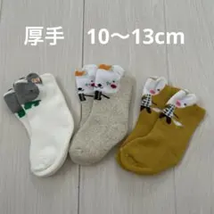 厚手　あったか　ベビーソックス　3足セット　動物柄　新品　10cm 13cm