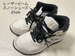 アシックス　レーザービーム　スノーシューズ　21cm　白×黒