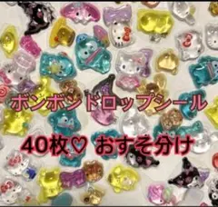 ボンボンドロップシール　キャラクター　ご褒美シール　おすそ分け　40枚　5