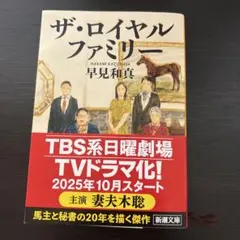 ザ・ロイヤルファミリー