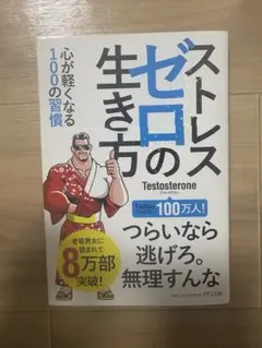 テストステロン　ストレスゼロの生き方