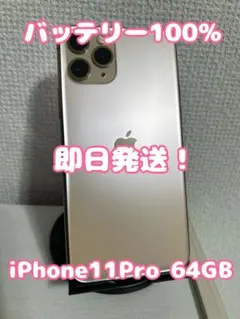 【バッテリー100%】【即日発送！】iPhone11Pro ゴールド 64GB