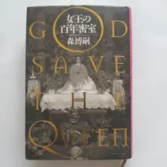 GOD SAVE THE QUEEN 森博嗣