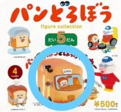 パンどろぼう フィギュアコレクション 第5弾
