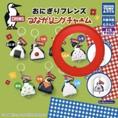 CHUMS おにぎりフレンズ つながリングチャーム しそ