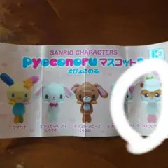 サンリオ Pyoconoru マスコット3 コロコロクリリン ガチャ