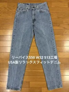 リーバイス550 W32 513工場 USA製リラックスフィットデニムのサムネイル