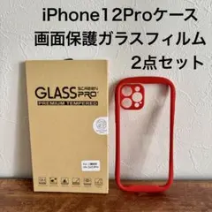 iPhone12Pro ケース 赤 画面保護ガラスフィルム 2点セット