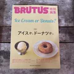 BRUTUS特別編集 合本 アイスか、ドーナツか。
