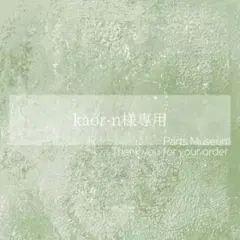 【お客様専用ページ】kaor-n様　4/5までお取り置き可能