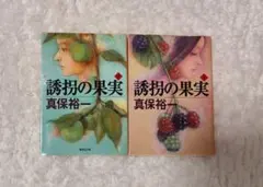 誘惑の果実(上下) 真保裕一