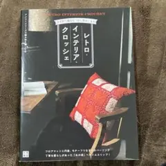 レトロ・インテリアクロッシェ