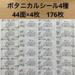 サンキューシール　ボタニカル柄4種176枚