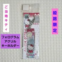 ご当地キティ アクリルキーホルダー 桜 姫路城 姫路限定 2022年製