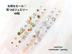 セール♡耳つぼジュエリー40粒　ゴールド　シルバー　雪　結晶　リボン　ハート
