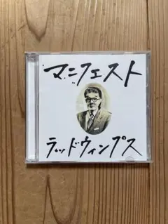 RADWIMPS「マニュフェスト」