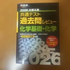 2026 大学入試 共通テスト 化学基礎・化学