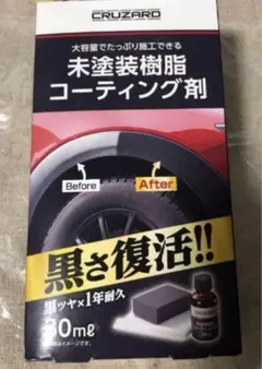 黒さ 復活!! CRUZARD 未塗装樹脂コーティング剤 30ml 新品未開封のサムネイル