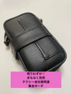 残りわずか　まもなく完売　タクシー会社御用達　集金ポーチ