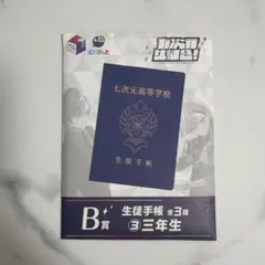 七次元高校 生徒手帳 B賞 3年生