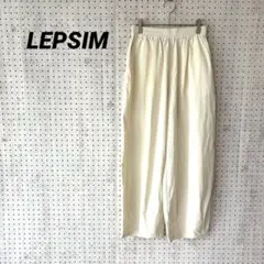 LEPSIM レプシィム ナイロン混 イージーワイドパンツ アイボリー F