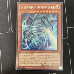 白き幻獣　青眼の白龍　シークレット