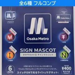 Osaka Metro オオサカメトロ サインマスコット 全6種 セット ガチャ