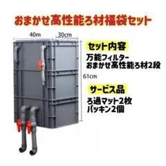 池水槽用万能フィルター 高性能濾過材2段付き　最強濾過槽　外部式飼育濾過装置