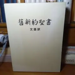 2025年最新】引照つき聖書の人気アイテム - メルカリ