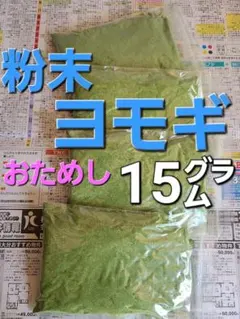 よもぎ　粉末ヨモギ　野菜　15㌘～
