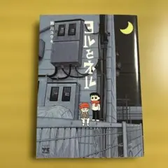 【初版 美品】ヨルとネル