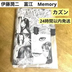新品】ほぼ日手帳 伊藤潤二 富江 Memory カズンサイズ用カバー A5