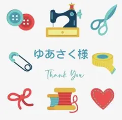 ゆあさく様 リクエスト 4点 まとめ商品