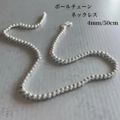 【再入荷】ボールチェーンネックレス シルバー925 50cm 4mm玉