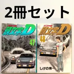 2026年最新】頭文字D 冊の人気アイテム - メルカリ