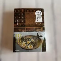 植物とともに生きる 里山文庫の暮らし実験室
