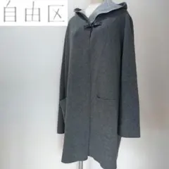 【美品】自由区 ウール　フードコート　リバーシブル　4L希少サイズ　カーディガン