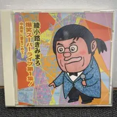 2025年最新】綾小路きみまろ cdの人気アイテム - メルカリ