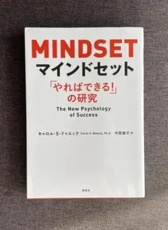 マインドセット「やればできる！」の研究（キャロル・S・ドゥエック・著）