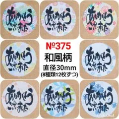 サンキューシール　№375 ありがとうございました