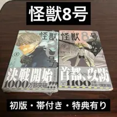 【初版】特典付き怪獣8号 9巻 10巻 セット 松本直也