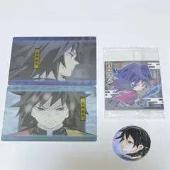 【最終値下げ】鬼滅の刃 冨岡義勇 カード シール 缶バッジ セット