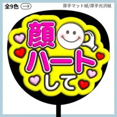 ⭐️よく目立つ⭐️ 顔ハートして ファンサ うちわ 文字