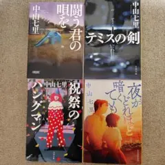 中山七里 文庫本 4冊セット - メルカリ
