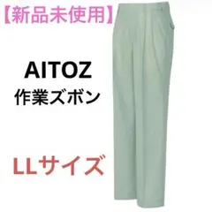 【新品】AITOZ 作業服 作業着 ズボン ワークパンツ／2L XL LL