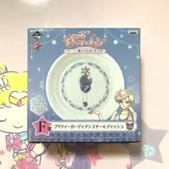 セーラームーン一番くじウラヌススモールディッシュ