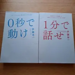 0秒で動け 「わかってはいるけど動けない」人のための 1秒で話せ セット
