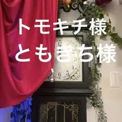 ともきち様