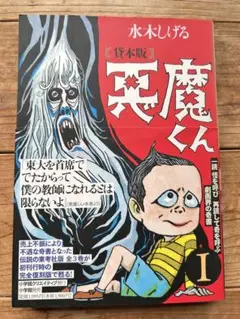 水木しげる　悪魔くん　復刻貸本版