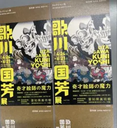 歌川国芳展２枚セット
